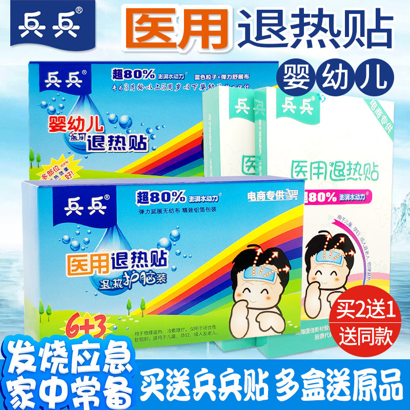 【买2送1】兵兵医用退热贴降温退烧贴婴幼儿宝宝儿童冰冰贴多部位