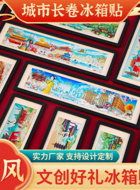 城市礼物国风长卷轴冰箱贴北京上海苏州杭州成都西安开封洛阳文创