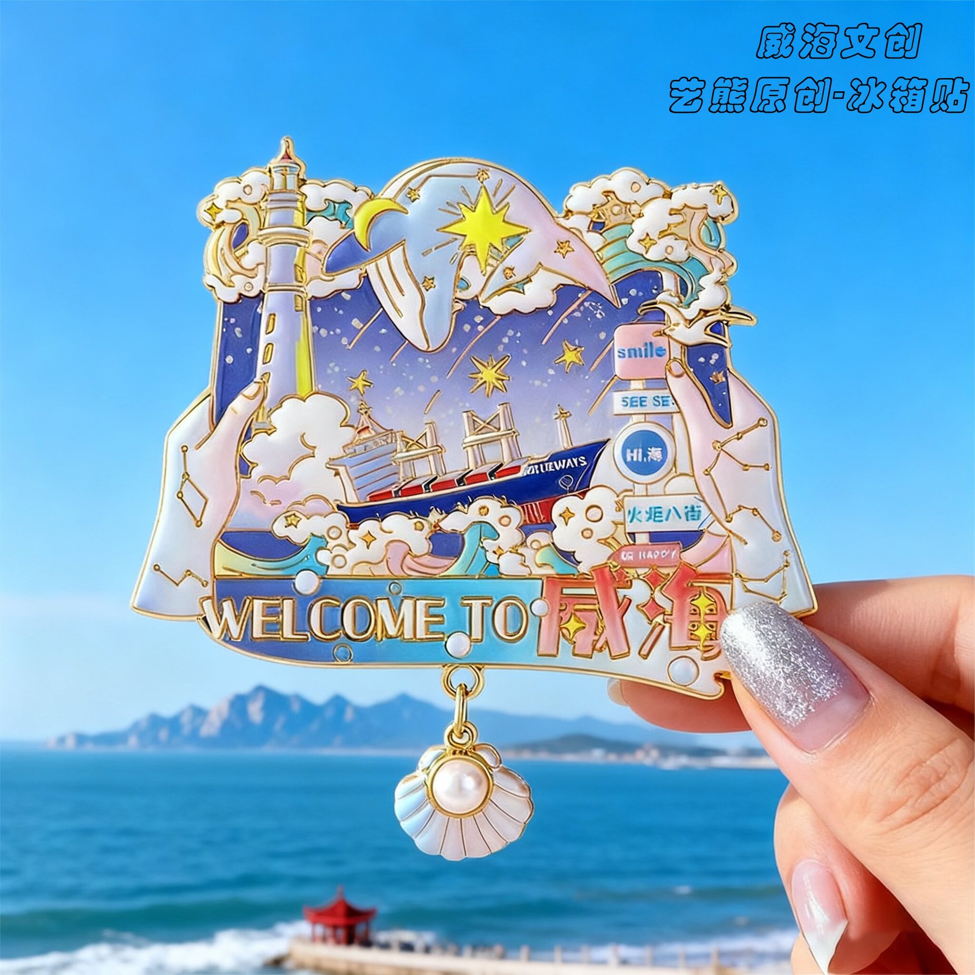 威海文创金属冰箱贴磁铁火炬八街布鲁威斯号旅游景点纪念礼品原创