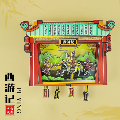 原创皮影戏发光冰箱贴西游记木质文创人物摇摆创意冰箱磁贴伴手礼