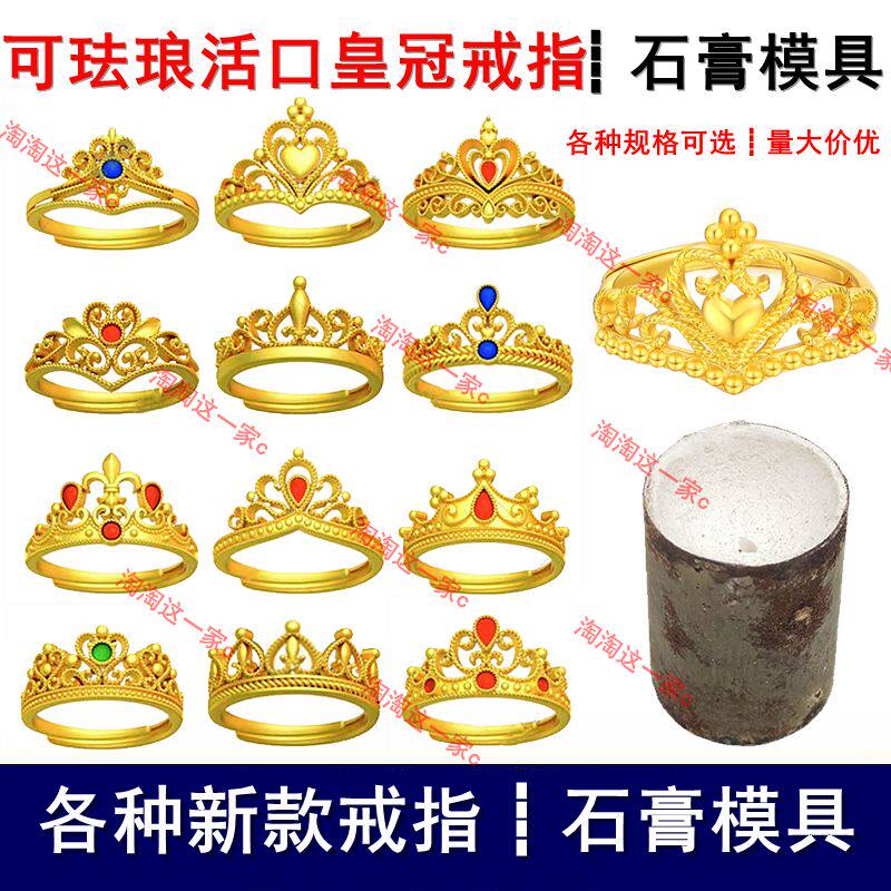镂空活口皇冠女戒指石膏模具宫廷其它工具