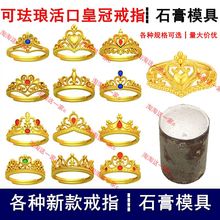 镂空活口皇冠女戒指石膏模具宫廷公主风指环金银首饰打金加工倒模
