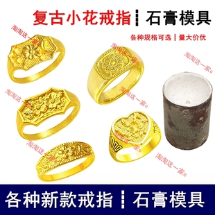 网红新款人间富贵花戒指复古小花戒新中式奶奶戒金银加工石膏模具