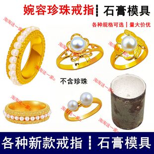 空托婉容珍珠戒指石膏模具宫廷风闭口简约指环首饰打金工具