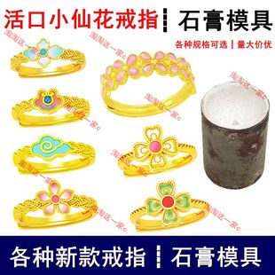 新款活口桃花小仙花戒指石膏模具可珐琅中式如意祥云四叶草打金模