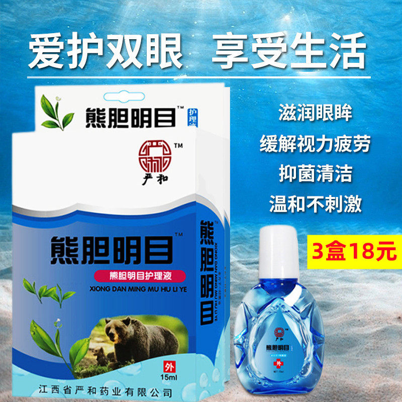 【3盒18元】严和熊胆明目滴眼液眼睛水清洁抑菌液