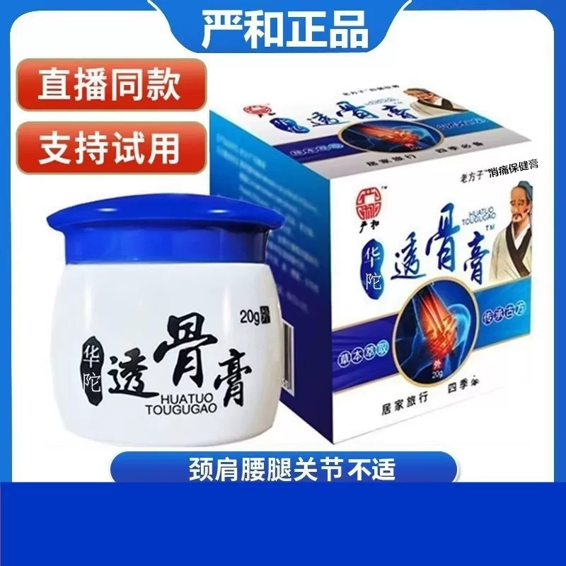 严和华陀透骨膏颈椎肩周腰椎膝盖关节部位不适涂抹膏热敷草本涂抹