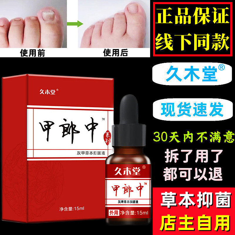 久木堂甲郎中草本抑菌液手脚指甲增厚型发黄空壳修护抑菌液