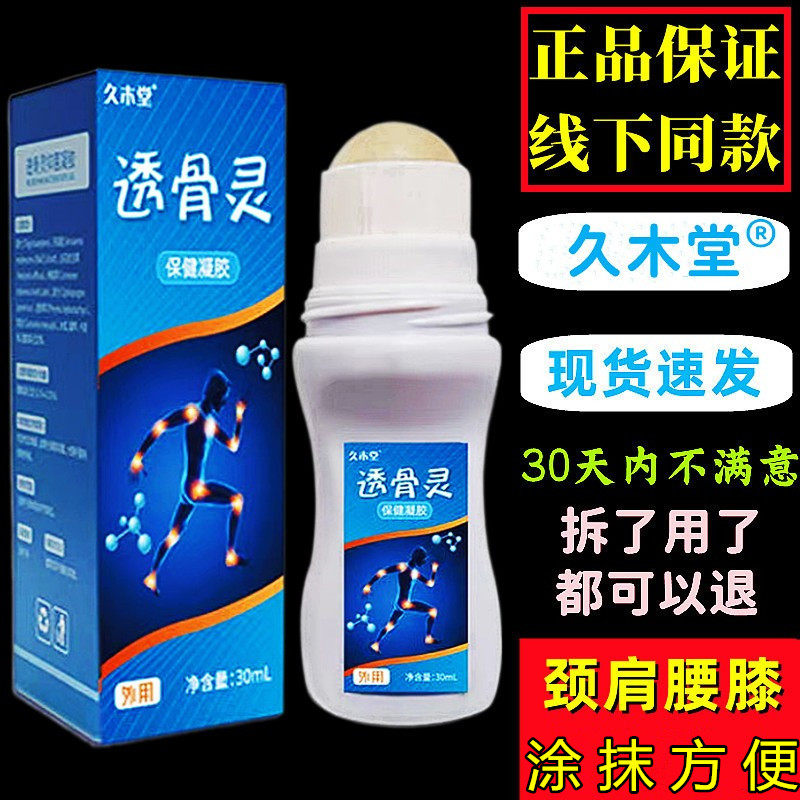 久木堂透骨灵凝胶滚珠液颈椎手肘肩膀脚酸肿筋骨关节腰膝盖不适