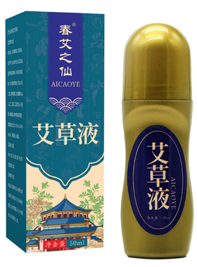 艾草液一抹成膜颈肩腰膝关节滚珠