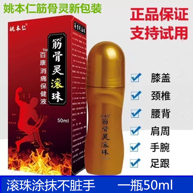 姚本仁筋骨灵滚珠颈椎膝盖肿贴肩周酸肿关节腱鞘腰椎消痛液