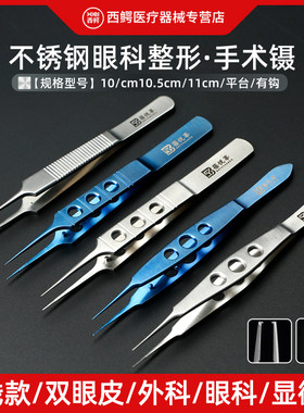 医用眼科镊子不锈钢尖头拆线镊双眼皮手术工具显微镊小镊子整形镊