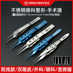 医用眼科镊子不锈钢尖头拆线镊双眼皮手术工具显微镊小镊子整形镊