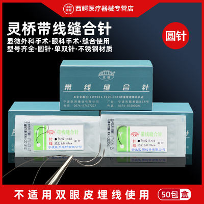 灵桥带线缝合针医用显微尼龙圆针