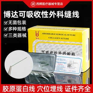 博达可吸收缝线胶原蛋白线埋线针美容院蛋白线中医穴位埋线针减肥