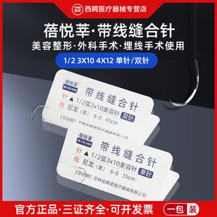 蓓悦莘带针缝合线美容整形双眼皮手术外科非吸收性医用带线缝合针