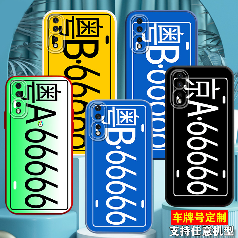 华为荣耀系列车牌号定制手机壳