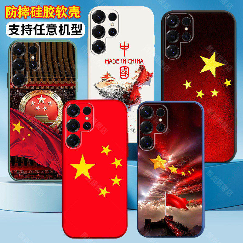 适用三星S24手机壳s20硅胶s21防摔s22爱中国庆风s23五星s10红旗s30潮S24Ultra软s9新款s8外套s7男士s6女s21FE