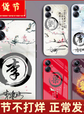 适用真我opporealmev25手机壳realme12外套v13中国古风v11姓氏签名v15定制10新款v3网红v5潮酷v23男士女12pro