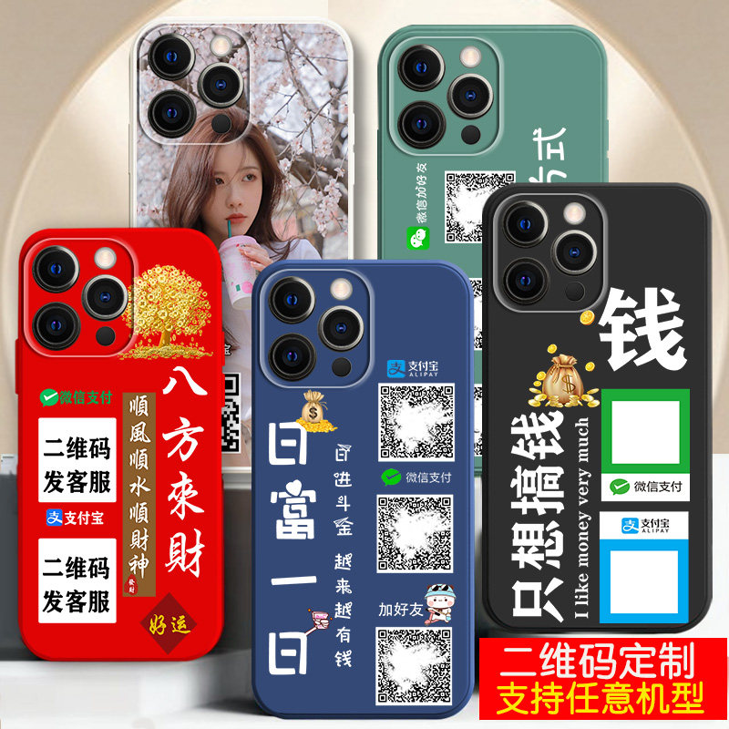 适用苹果系列二维码定制手机壳