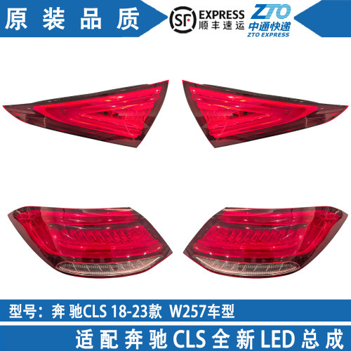 奔驰CLS级W257刹车倒车尾灯总成