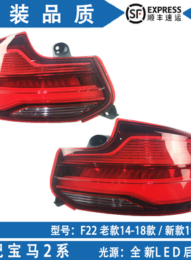 适用宝马2系F22F23尾灯220i235i218i240i225i M2后尾灯雷霆款灯罩