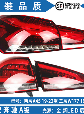 适用于奔驰A180L A200L A220L后尾灯W177 A级三厢 两厢进口 顺丰