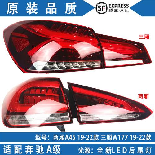 奔驰A级三厢两厢尾灯W177进口