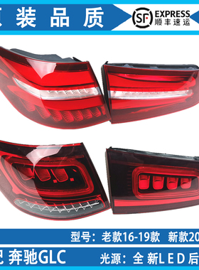 适配奔驰GLC200后尾灯GLC260刹车灯 GLC300倒车灯罩W253 顺丰
