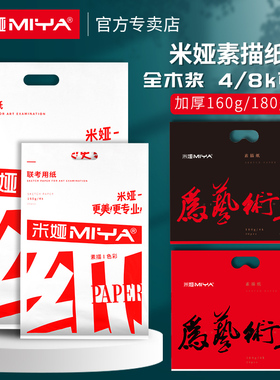 米娅联考素描纸4k8k的水粉纸160g克速写美术艺考学生专用铅画纸8开米亚纸铅画纸绘画纸八开四开4开米娅旗舰店
