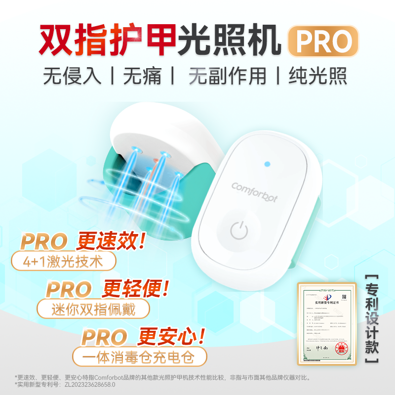 comforbot 7分钟双指灰甲机深层激光灰甲护理光照机