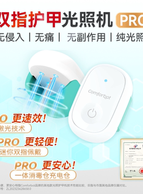 comforbot 7分钟双指灰甲机深层激光灰甲护理光照机