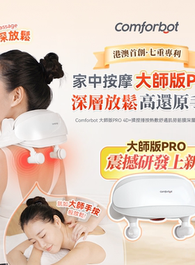 Comforbot 4D颈椎肩背部揉捏捶按热敷按摩器