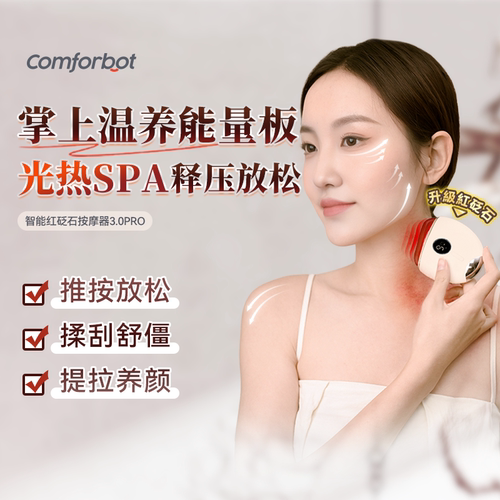 Comforbot智能面部红砭石按摩仪