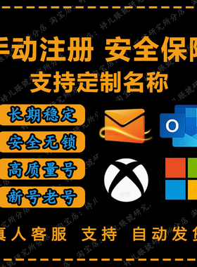 老的新的微软outlook和hotmail账号microsoft邮箱