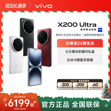 【24期免息】vivo X200 Ultra新品蔡司骁龙8至尊版拍照学生智能手机vivo官方旗舰店官网正品