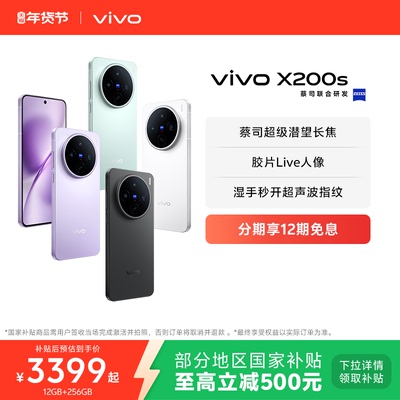 【国家补贴至高立省500元】vivo X200s新品蔡司天玑9400+旗舰芯拍照学生智能手机vivo官方旗舰店官网