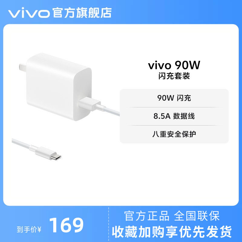vivo 90W 闪充套装USB to C 手机充电器原装充电头适配8.5A数据线typec接口快充头