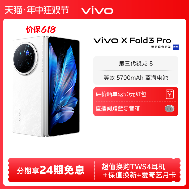 【24期免息】新品vivo X Fold3 Pro折叠屏手机5g官方旗舰店折叠款商务旗舰官网骁龙长续航 手机 手机 原图主图