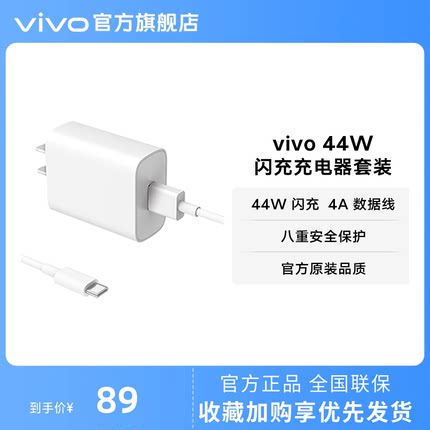 vivo 44W闪充充电器套装 手机充电头原装type c数据线官方正品安卓iQOO可用