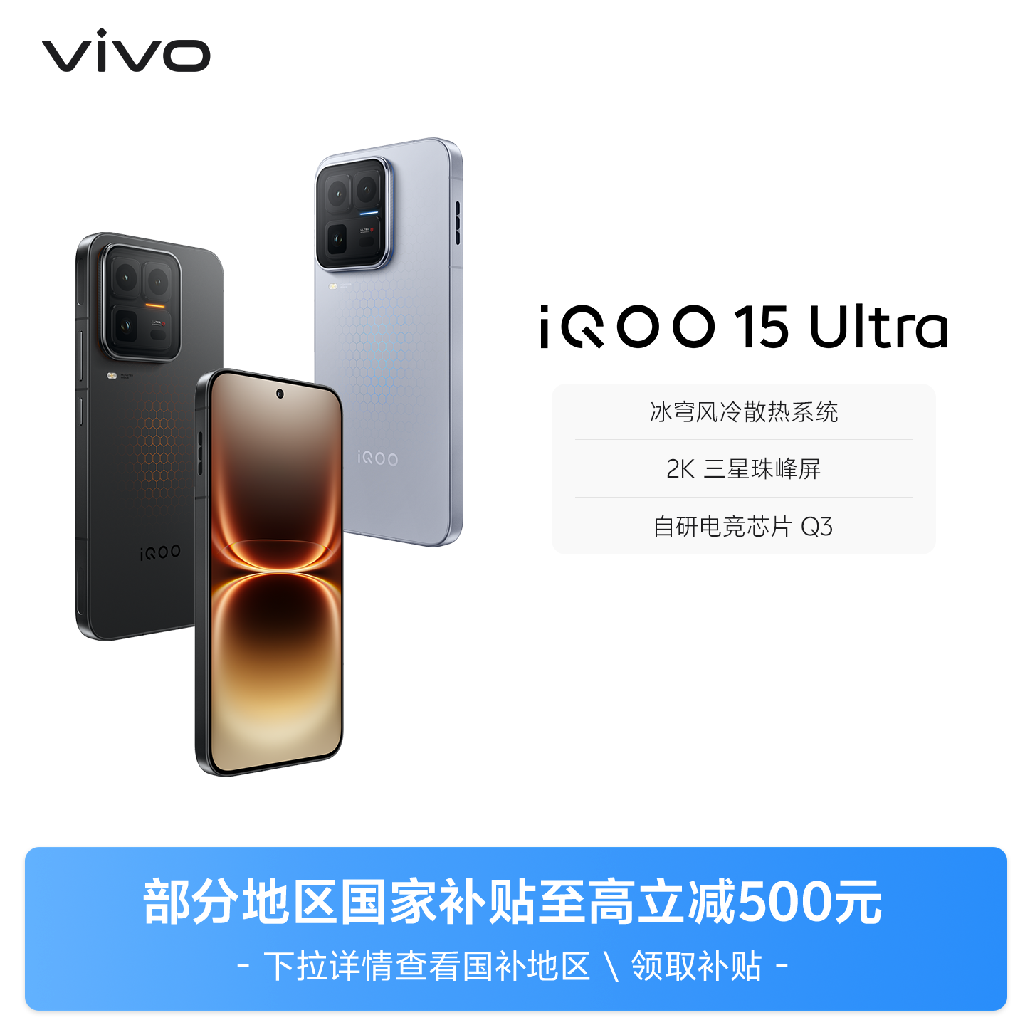 【国补至高省500元】vivo iQOO 15 Ultra旗舰新
