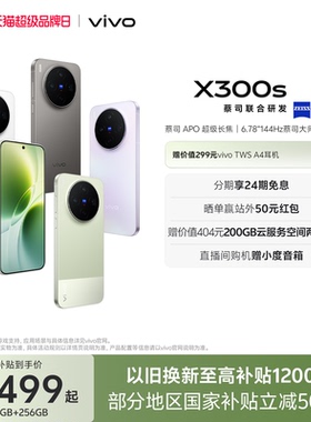 【新品上市 24期免息】vivo X300s 新品蔡司2亿超级主摄政府补贴拍照学生智能大电池手机官方旗舰店官网正品