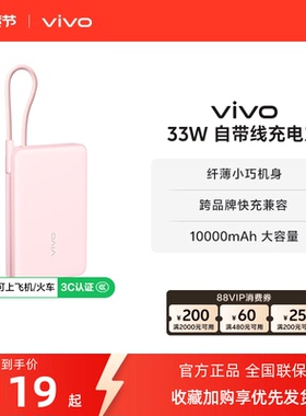 【 3C认证】vivo自带线充电宝10000毫安33W可上飞机大容量快充便携学生新品户外出行