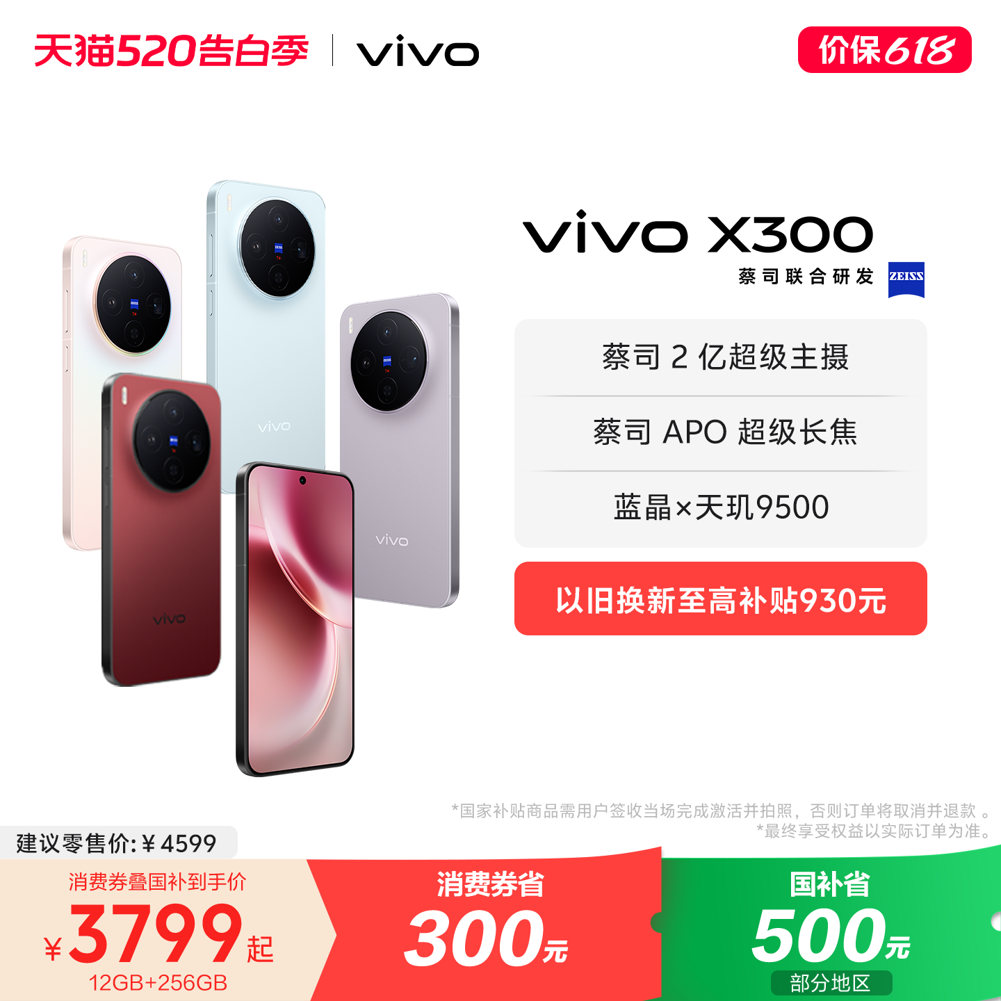 【国家补贴至高立省500元】vivo X300新品蔡司2亿超级主