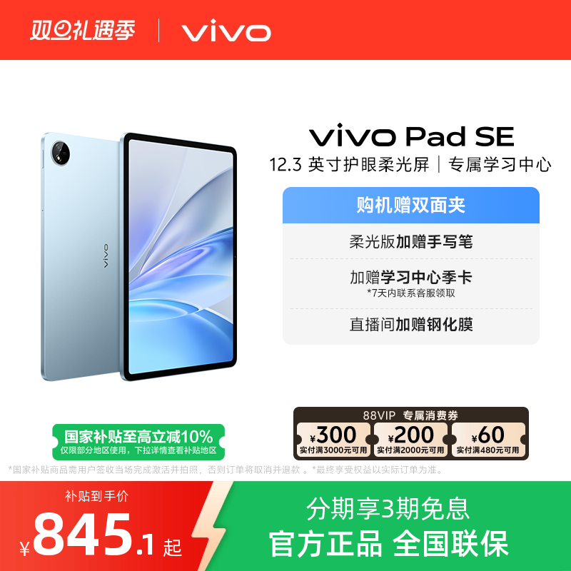 【国补10% 】vivo Pad SE平板电脑新品上市学生开学好