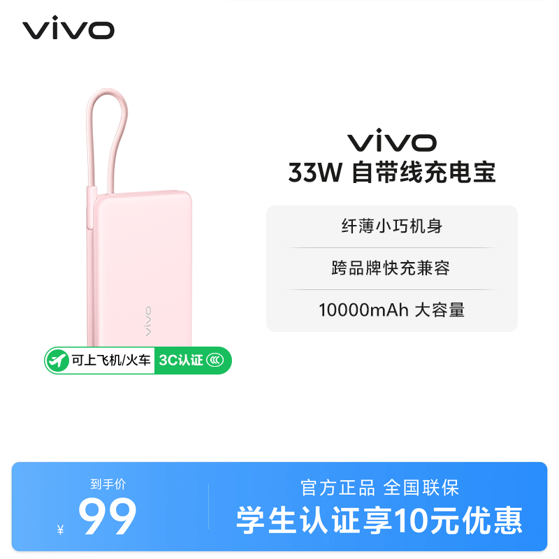 【 3C认证】vivo自带线充电宝10000毫安33W可上飞机大
