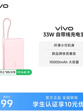 【 3C认证】vivo自带线充电宝10000毫安33W可上飞机大容量快充便携学生新品户外出行