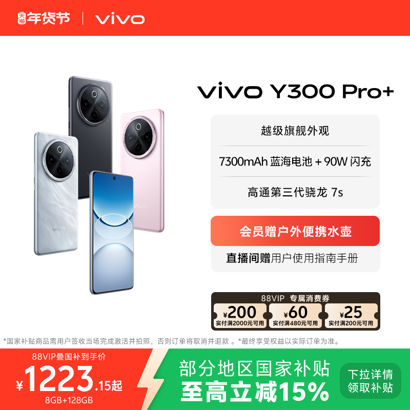 【国家补贴至高立省15%】vivo Y300 Pro+新品730