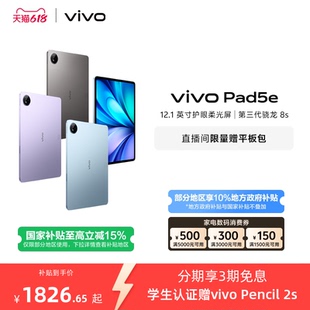 【部分区域国补15% 直播间抢红包】vivo Pad5e平板电脑第三代骁龙8s学生开学好物官方正品12.1英寸