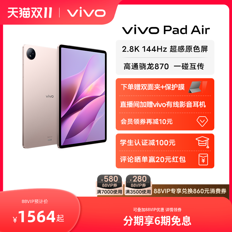 【购机享6期免息+双面夹+保护膜】vivo Pad Air平板电脑新品上市学生游戏骁龙870大屏幕开学好物上课笔记怎么样,好用不?